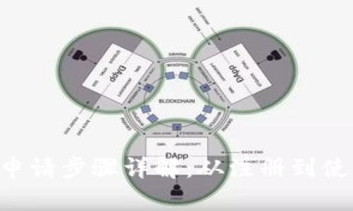 美图E钱包申请步骤详解：从注册到使用的全流程
