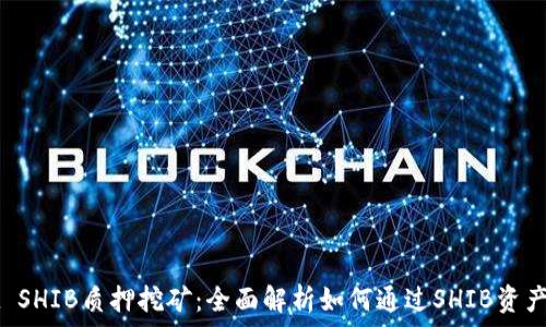   
tpWallet SHIB质押挖矿：全面解析如何通过SHIB资产获取收益