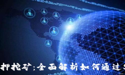   
tpWallet SHIB质押挖矿：全面解析如何通过SHIB资产获取收益