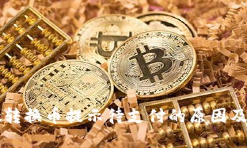 tpWallet转换币提示待支付的原因及解决方案