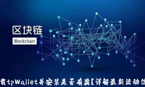 
下载tpWallet并安装是否有奖？详解最新活动信息