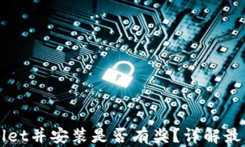 
下载tpWallet并安装是否有奖？详解最新活动信息