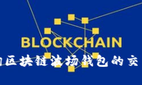 如何有效查询区块链波场钱包的交易信息与余额