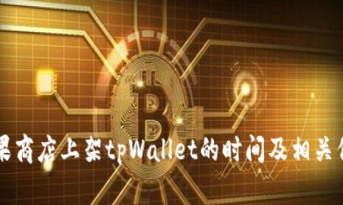 苹果商店上架tpWallet的时间及相关信息