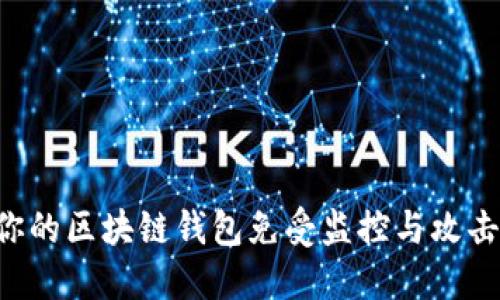 如何保护你的区块链钱包免受监控与攻击：全面指南