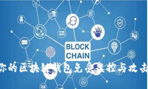 如何保护你的区块链钱包免受监控与攻击：全面指南