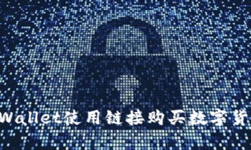 如何通过tpWallet使用链接购买数字货币：详细指南