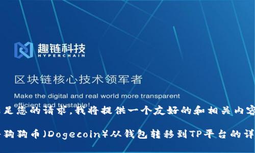 为了满足您的请求，我将提供一个友好的和相关内容概要。

如何将狗狗币（Dogecoin）从钱包转移到TP平台的详细指南