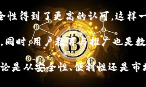 数字人民币是数字钱包么？深度解析数字人民币的本质与功能

数字人民币, 数字钱包, 电子支付/guanjianci

数字人民币（e-CNY）作为中国人民银行推出的一种法定数字货币，常常在人们讨论电子支付和数字金融时被提及。然而，许多人对此仍然感到困惑，尤其是在比较数字人民币与数字钱包的不同之处时。为了更深入理解数字人民币，我们将其与数字钱包进行了详细对比，并探讨以下几个相关问题：

问题1：数字人民币和数字钱包的基本概念是什么？

数字人民币是一种官方发行的法定货币，旨在替代部分现金流通，提升支付的便利性与安全性。它是由国家中央银行发行的，具有与纸币同等的法律地位。数字人民币的主要目标是推动数字经济的发展，提升金融服务的效率，以及打击洗钱、逃税等金融犯罪活动。

数字钱包，另一方面，是一种便于用户存储和管理电子货币、积分和多种支付方式的应用程序。用户可以通过数字钱包来存储银行卡信息、代金券、优惠券等。常见的数字钱包包含支付宝、微信支付等，它们能够链接到用户的银行账户或银行卡，以便进行快速支付。

换句话说，数字人民币是由国家背书的有形货币数字化，而数字钱包则是存储和管理这些电子支付方式的工具。因此，数字人民币并不等同于数字钱包，而是可以通过数字钱包进行操作和存储的一种货币。

问题2：数字人民币的安全性如何保证？

对于数字人民币的安全性，中国人民银行实施了多个层面的保障措施，确保用户的资金安全和信息保护。

首先，数字人民币通过一系列高标准的网络安全和信息加密技术来保护用户的数据和交易安全。这些技术使得信息在传输过程中难以被窃取。此外，数字人民币还支持双离线支付，这意味着用户不一定需要依赖网络就能完成交易，增强了支付过程中的便利性和安全性。

其次，数字人民币的使用减少了传统金融支付方式中可能存在的诈骗风险。由于其去中心化的特性，数字人民币的交易记录和信息均在区块链技术的支持下透明可追踪，难以伪造。

最后，作为法定货币，数字人民币的调控和监管由国家进行。这在某种程度上增加了用户获得货币保障的安全感，因为用户的资金受到国家金融体系的保护。整体而言，数字人民币在交易安全、用户隐私保护和资金保障上的措施是相对全面而严谨的。

问题3：如何使用数字人民币？

使用数字人民币相对简单，用户只需下载官方数字人民币应用，并完成身份验证。通过这款应用，用户可以进行各种日常支付，譬如线上购物、线下消费等。

首先，用户需要完成注册和身份验证，输入一些个人信息以确保其身份合法性。完成注册后，用户可以将银行卡绑定到数字人民币账户，充值数字人民币。中国人民银行设定了数字人民币的交易限额，确保每个用户在一定范围内使用。

其次，用户在日常使用中可以选择通过二维码支付、NFC（近场通信）支付等方式进行交易。与其他数字支付方式相比，数字人民币强调的是“数字法币”的属性，因此，在交易过程中，用户不仅仅是支付商品的费用，同时也在使用官方的法定货币。无论是个人间转账还是商业交易，数字人民币的使用都能够提高支付的便捷性。

最后，用户在使用数字人民币时，如果遇到问题，可以在该应用内获得客户服务热线和在线服务支持，为用户提供贴心的售后服务。总的来说，数字人民币的使用完全与我们日常生活中的电子支付方式相匹配，方便、快捷。

问题4：数字人民币对金融生态的影响及其未来前景

数字人民币的推出将对中国的金融生态系统产生深远的影响。首先，数字人民币的使用将使交易更加安全、透明和高效。随着越来越多的商户接受数字人民币，消费者的购物体验将会得到极大的提升，帮助他们享受更加优质的服务。

其次，数字人民币有助于金融普惠，尤其是在互联网金融发展较慢的地区。很多人群由于缺乏接触银行服务的机会而被排除在传统金融之外，数字人民币的应用可以通过简化开户流程，让更多人得到服务。此外，配合国家金融政策，推动农村和偏远地区的金融发展也将更为容易。

未来，数字人民币还有望在国际贸易中发挥重要作用。随着数字人民币的逐步推广，中国正不断扩大其国际影响力。而在“一带一路”等倡议下，数字人民币的使用将进一步增强中国与其他国家间的货币互联互通，为国际贸易提供便利。

虽然数字人民币在金融科技创新的未来前景非常广阔，但也面临挑战，例如用户的心智接受程度、网络基础设施的建设以及政策法规的跟进等。这些都将影响数字人民币的推广速度和接受度。因此，未来的数字金融市场需要进行不断的创新，为用户带来更加安全、智能、便捷的交易体验。

问题5：数字人民币如何与现有的支付方式竞争？

传统的支付工具如信用卡、借记卡和第三方支付平台存在广泛的用户群体，但数字人民币的出现为这些支付方式带来了竞争压力。首先，数字人民币的最显著的优势在于其“法定性”，它不会受到商业银行或第三方支付平台的制约，用户可以直接以数字人民币进行交易，从而减少中介环节，这将使得支付流程更加顺畅。

其次，数字人民币的手续费相对更低。传统的支付工具通常会有一定的手续费，尤其是跨行转账。而数字人民币的低成本将吸引大量用户，尤其是小微企业和个体户，这有助于降低商户的负担。

在安全性和隐私保护方面，数字人民币通过央行的强大监管进一步保障消费者的权益，相较于某些第三方平台的数据滥用问题，数字人民币的安全性得到了更高的认可。这样一来，消费者对数字人民币的接受度将有所提升，进一步推动其使用。

要想在竞争中脱颖而出，数字人民币仍需不断创新，提供更有吸引力的服务和功能，比如结合智能合约与区块链技术，提供更个性化的财务管理等。同时，用户教育与推广也是数字人民币成功的关键所在，在未来的推广过程中，如何让消费者理解并接受数字人民币，将直接影响其市场份额。

综上所述，数字人民币在当前及未来的金融生态中展现了极大的潜力，虽然它并不是数字钱包，但在整个数字经济链条中与数字钱包相辅相成。无论是从安全性、便利性还是市场前景而言，数字人民币都在迅速改变我们对货币的理解和使用习惯，为金融科技的未来发展奠定了坚实基础。