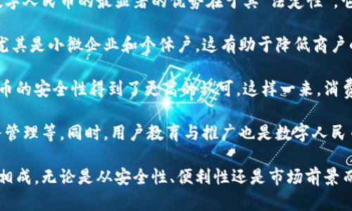 数字人民币是数字钱包么？深度解析数字人民币的本质与功能

数字人民币, 数字钱包, 电子支付/guanjianci

数字人民币（e-CNY）作为中国人民银行推出的一种法定数字货币，常常在人们讨论电子支付和数字金融时被提及。然而，许多人对此仍然感到困惑，尤其是在比较数字人民币与数字钱包的不同之处时。为了更深入理解数字人民币，我们将其与数字钱包进行了详细对比，并探讨以下几个相关问题：

问题1：数字人民币和数字钱包的基本概念是什么？

数字人民币是一种官方发行的法定货币，旨在替代部分现金流通，提升支付的便利性与安全性。它是由国家中央银行发行的，具有与纸币同等的法律地位。数字人民币的主要目标是推动数字经济的发展，提升金融服务的效率，以及打击洗钱、逃税等金融犯罪活动。

数字钱包，另一方面，是一种便于用户存储和管理电子货币、积分和多种支付方式的应用程序。用户可以通过数字钱包来存储银行卡信息、代金券、优惠券等。常见的数字钱包包含支付宝、微信支付等，它们能够链接到用户的银行账户或银行卡，以便进行快速支付。

换句话说，数字人民币是由国家背书的有形货币数字化，而数字钱包则是存储和管理这些电子支付方式的工具。因此，数字人民币并不等同于数字钱包，而是可以通过数字钱包进行操作和存储的一种货币。

问题2：数字人民币的安全性如何保证？

对于数字人民币的安全性，中国人民银行实施了多个层面的保障措施，确保用户的资金安全和信息保护。

首先，数字人民币通过一系列高标准的网络安全和信息加密技术来保护用户的数据和交易安全。这些技术使得信息在传输过程中难以被窃取。此外，数字人民币还支持双离线支付，这意味着用户不一定需要依赖网络就能完成交易，增强了支付过程中的便利性和安全性。

其次，数字人民币的使用减少了传统金融支付方式中可能存在的诈骗风险。由于其去中心化的特性，数字人民币的交易记录和信息均在区块链技术的支持下透明可追踪，难以伪造。

最后，作为法定货币，数字人民币的调控和监管由国家进行。这在某种程度上增加了用户获得货币保障的安全感，因为用户的资金受到国家金融体系的保护。整体而言，数字人民币在交易安全、用户隐私保护和资金保障上的措施是相对全面而严谨的。

问题3：如何使用数字人民币？

使用数字人民币相对简单，用户只需下载官方数字人民币应用，并完成身份验证。通过这款应用，用户可以进行各种日常支付，譬如线上购物、线下消费等。

首先，用户需要完成注册和身份验证，输入一些个人信息以确保其身份合法性。完成注册后，用户可以将银行卡绑定到数字人民币账户，充值数字人民币。中国人民银行设定了数字人民币的交易限额，确保每个用户在一定范围内使用。

其次，用户在日常使用中可以选择通过二维码支付、NFC（近场通信）支付等方式进行交易。与其他数字支付方式相比，数字人民币强调的是“数字法币”的属性，因此，在交易过程中，用户不仅仅是支付商品的费用，同时也在使用官方的法定货币。无论是个人间转账还是商业交易，数字人民币的使用都能够提高支付的便捷性。

最后，用户在使用数字人民币时，如果遇到问题，可以在该应用内获得客户服务热线和在线服务支持，为用户提供贴心的售后服务。总的来说，数字人民币的使用完全与我们日常生活中的电子支付方式相匹配，方便、快捷。

问题4：数字人民币对金融生态的影响及其未来前景

数字人民币的推出将对中国的金融生态系统产生深远的影响。首先，数字人民币的使用将使交易更加安全、透明和高效。随着越来越多的商户接受数字人民币，消费者的购物体验将会得到极大的提升，帮助他们享受更加优质的服务。

其次，数字人民币有助于金融普惠，尤其是在互联网金融发展较慢的地区。很多人群由于缺乏接触银行服务的机会而被排除在传统金融之外，数字人民币的应用可以通过简化开户流程，让更多人得到服务。此外，配合国家金融政策，推动农村和偏远地区的金融发展也将更为容易。

未来，数字人民币还有望在国际贸易中发挥重要作用。随着数字人民币的逐步推广，中国正不断扩大其国际影响力。而在“一带一路”等倡议下，数字人民币的使用将进一步增强中国与其他国家间的货币互联互通，为国际贸易提供便利。

虽然数字人民币在金融科技创新的未来前景非常广阔，但也面临挑战，例如用户的心智接受程度、网络基础设施的建设以及政策法规的跟进等。这些都将影响数字人民币的推广速度和接受度。因此，未来的数字金融市场需要进行不断的创新，为用户带来更加安全、智能、便捷的交易体验。

问题5：数字人民币如何与现有的支付方式竞争？

传统的支付工具如信用卡、借记卡和第三方支付平台存在广泛的用户群体，但数字人民币的出现为这些支付方式带来了竞争压力。首先，数字人民币的最显著的优势在于其“法定性”，它不会受到商业银行或第三方支付平台的制约，用户可以直接以数字人民币进行交易，从而减少中介环节，这将使得支付流程更加顺畅。

其次，数字人民币的手续费相对更低。传统的支付工具通常会有一定的手续费，尤其是跨行转账。而数字人民币的低成本将吸引大量用户，尤其是小微企业和个体户，这有助于降低商户的负担。

在安全性和隐私保护方面，数字人民币通过央行的强大监管进一步保障消费者的权益，相较于某些第三方平台的数据滥用问题，数字人民币的安全性得到了更高的认可。这样一来，消费者对数字人民币的接受度将有所提升，进一步推动其使用。

要想在竞争中脱颖而出，数字人民币仍需不断创新，提供更有吸引力的服务和功能，比如结合智能合约与区块链技术，提供更个性化的财务管理等。同时，用户教育与推广也是数字人民币成功的关键所在，在未来的推广过程中，如何让消费者理解并接受数字人民币，将直接影响其市场份额。

综上所述，数字人民币在当前及未来的金融生态中展现了极大的潜力，虽然它并不是数字钱包，但在整个数字经济链条中与数字钱包相辅相成。无论是从安全性、便利性还是市场前景而言，数字人民币都在迅速改变我们对货币的理解和使用习惯，为金融科技的未来发展奠定了坚实基础。