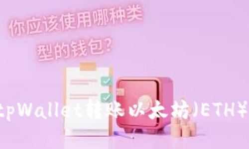 : 如何向tpWallet转账以太坊（ETH）：详尽指南