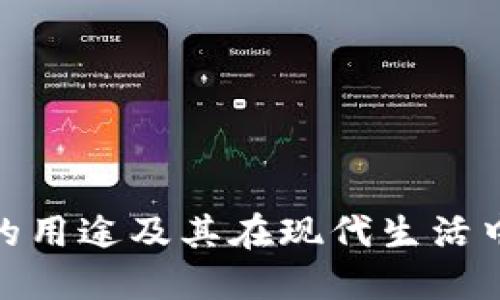 数字钱包的用途及其在现代生活中的重要性