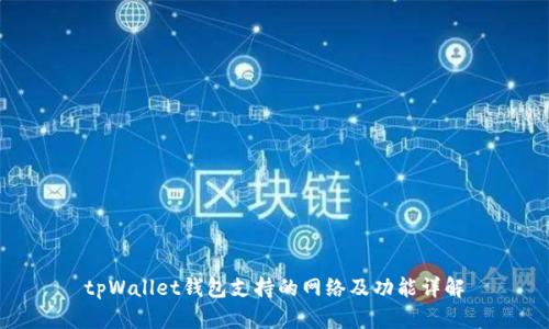 tpWallet钱包支持的网络及功能详解