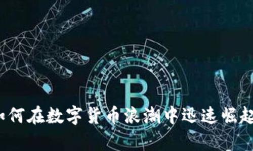 tpWallet：如何在数字货币浪潮中迅速崛起并走向成功