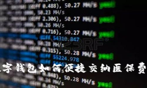 数字钱包如何便捷交纳医保费用