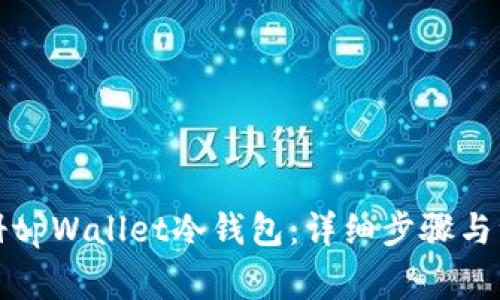 如何注册tpWallet冷钱包：详细步骤与注意事项