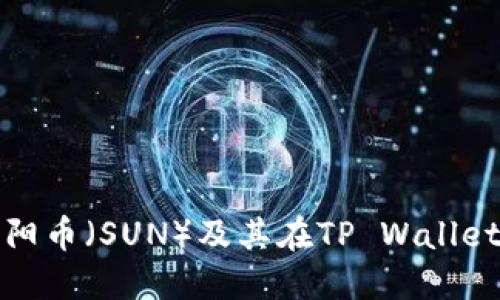 : 深入探讨太阳币（SUN）及其在TP Wallet中的挖矿方法