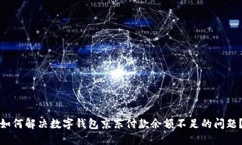 如何解决数字钱包京东付款余额不足的问题？