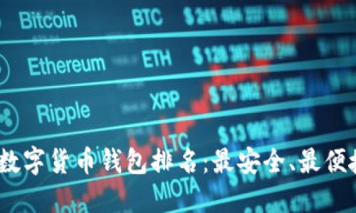 2023年数字货币钱包排名：最安全、最便捷的选择
