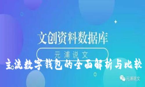 主流数字钱包的全面解析与比较