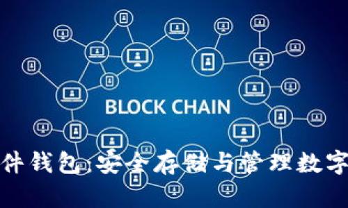 数字资产链盾硬件钱包：安全存储与管理数字货币的最佳选择