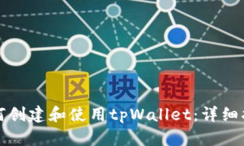 如何创建和使用tpWallet：详细指南