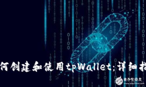 如何创建和使用tpWallet：详细指南
