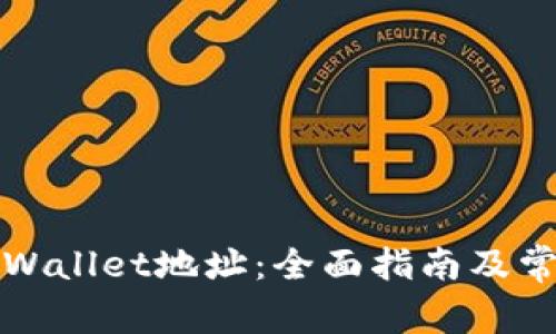 如何绑定tpWallet地址：全面指南及常见问题解析