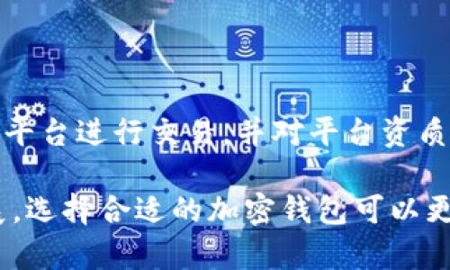   厄瓜多尔加密钱包：价格、选择与市场分析 / 
 guanjianci 厄瓜多尔, 加密钱包, 加密货币 /guanjianci 

# 厄瓜多尔加密钱包：价格、选择与市场分析

在加密货币日益普及的今天，选择一个合适的加密钱包显得尤为重要。特别是在厄瓜多尔，随着加密货币市场的不断发展，越来越多的人开始关注加密钱包的价格、功能以及使用的便利性。本篇文章将为您提供关于厄瓜多尔加密钱包的详细信息，包括市场情况、不同类型钱包的特点、价格区间，以及使用这些钱包时应该考虑的相关因素。

## 一、厄瓜多尔加密钱包的市场概况

厄瓜多尔并不是最早接受加密货币的国家，但随着全球数字货币的蓬勃发展，该国的民众对加密货币的需求也逐渐上升。国外的许多加密钱包已经开始向厄瓜多尔市场拓展，而本土的钱包服务也在迅速发展。根据市场调查，厄瓜多尔的加密钱包主要分为三大类：硬件钱包、软件钱包和纸钱包。每种钱包类型都有其特定的优缺点。

### 1.1 硬件钱包

硬件钱包通常被誉为最安全的存储方式，因为它们将私钥保存在离线的设备中。对于厄瓜多尔的加密货币用户而言，硬件钱包是保护其资产免受黑客攻击和恶意软件侵害的重要选择。目前市场上较为知名的硬件钱包包括Ledger Nano S、Trezor等。这些设备的价格通常在100到300美元之间，具体价格视型号和功能而定。

### 1.2 软件钱包

软件钱包是最常见的选择，可以通过手机应用或桌面应用进行管理。它们通常操作简便，适合日常交易。然而，由于它们在线工作，安全性相较于硬件钱包来说较低。在厄瓜多尔，流行的软件钱包包括Exodus、Electrum等，价格多为免费，用户只需支付小额的交易手续费。

### 1.3 纸钱包

纸钱包是一种较为传统的方式，它将私钥和公钥打印在纸上，用户需要妥善保存。虽然纸钱包几乎不受黑客攻击，但如果纸张损坏或遗失，资产也将无法找回。纸钱包的制作通常是免费的，用户只需选择合适的平台生成即可。

## 二、如何选择适合自己的加密钱包？

在选择加密钱包时，用户应该根据自己的需求和使用习惯来进行选择。以下是几点需要考虑的因素：

### 2.1 使用频率

如果您是频繁进行交易的用户，建议选择软件钱包，因为它们能提供快速便捷的交易体验。而如果您的投资主要是长期持有，那么选择硬件钱包可能更为合适，安全性高，可以有效防范网络风险。

### 2.2 安全性

安全性是选择钱包时最重要的因素之一。硬件钱包和纸钱包的安全性相对较高，而软件钱包则需要用户自己加强安全防范，如启用双重身份验证等。

### 2.3 费用

对价格敏感的用户可以选择免费的软件钱包，而投资者若注重安全，则可以考虑一次性投入相对较高的硬件钱包。在选择过程中，要注意钱包的隐藏费用，如交易手续费等。

## 三、厄瓜多尔加密钱包的价格分析

虽然加密钱包的种类众多，但不同类型钱包的价格区间也有所不同。以下将为您进一步分析这几种钱包的价格：

### 3.1 硬件钱包价格

在厄瓜多尔，Ledger Nano S的价格通常在59美元左右，而Ledger Nano X的价格可能达到149美元。此外，Trezor One的价格在59美元至79美元之间，而Trezor Model T的价格则在219美元。硬件钱包的价格受生产商、功能及存储能力影响，用户在购买时应结合自身需求，理智选择。

### 3.2 软件钱包的费用

软件钱包的普遍特点是免费，但在使用上可能需要支付一定的交易费用。以Exodus软件钱包为例，不仅可以轻松进行交易、兑换，还支持多种加密货币。虽然没有直接的使用费用，但交易时会根据网络情况，收取一小部分交易手续费。

### 3.3 纸钱包的费用

纸钱包的制作是免费的，用户只需到相应的网站生成并打印即可。但请注意，在制作纸钱包时，要选择专业、安全的平台，以防止信息泄露。

## 四、厄瓜多尔加密钱包的用户反馈与评价

了解用户的意见是评估加密钱包质量非常重要的一环。以下是一些用户对此类钱包的反馈情况：

### 4.1 硬件钱包的用户反馈

许多厄瓜多尔用户表示，在使用硬件钱包后，他们对资产的安全性有了更高的保障，尤其是在市场波动较大时，硬件钱包成为了不少人坚定的选择。然而，也有用户提到硬件钱包的便携性较差，尤其在需要频繁交易的情况下，使用不够便利。

### 4.2 软件钱包的用户反馈

在使用软件钱包的过程中，不少用户对其便捷性表示赞赏，特别是在进行小额交易时，能够快速完成。而且软件钱包的多样性和功能性也让用户感到满意。不过，部分用户对软件钱包的安全性表示担忧，认为相较于硬件钱包，更易受到黑客攻击。

### 4.3 纸钱包的用户反馈

纸钱包的用户反馈相对少，主要因为使用人群较小。然而，一些用户的评价中提到，纸钱包的高安全性以及成本低廉是其优点。同时，由于纸张容易损坏，很多用户在保存时需要极其小心，这也在一定程度上使得纸钱包的使用环境受到限制。

## 五、常见问题解答

在了解厄瓜多尔加密钱包的相关信息之后，用户可能会对钱包有一些疑问，以下是五个常见问题及其详细解答。

### 5.1 加密钱包安全吗？

加密钱包的安全性显然取决于其类型。硬件钱包提供了高度的安全性，因为它们将私钥存储在离线设备中，几乎不可能被黑客侵入。而软件钱包和纸钱包如果不采取额外的安全措施，则可能面临被盗或丢失的风险。用户在使用加密钱包时，务必遵循最佳安全实践，定期备份、使用强密码，并保持软件的更新。

### 5.2 到底选择哪一种加密钱包比较好？

选择加密钱包应基于个人的需求，硬件钱包适合希望长期安全存储资产的用户，而软件钱包则适合经常进行交易的用户。如果您对安全性特别敏感，建议优先考虑硬件钱包。若追求便捷，软件钱包也是不错的选择。最后，纸钱包适合极度强调隐私的投资者，但保存难度高，应特别小心。

### 5.3 加密钱包的费用此外有没有其他那些费用？

在选择加密钱包时，除了直接费用外，用户还应该考虑交易费用、转账费用，尤其是在进行加密货币之间兑换时。此外，部分钱包可能收取钱包维护费用，用户在选用之前应认真阅读相关条款。

### 5.4 如何备份加密钱包？

安全备份加密钱包至关重要，硬件钱包通常会提供一个恢复短语，用户需妥善保存；软件钱包则可以通过导出密钥或备份文件进行存储，而纸钱包则需小心保存，避免受潮或损坏。最好采取多种存储方式进行备份，以降低数据丢失的风险。

### 5.5 如何避免加密货币骗局？

在厄瓜多尔，尽管政府开始对加密货币进行监管，但仍存在一些网络骗局。用户要自行保持警惕，避免不要轻易相信高收益的投资承诺，务必在正规的交易平台进行交易，并对平台资质进行提前调查。使用钱包时，不轻信陌生人分享的链接和二维码，保护好自身的私钥及恢复短语。

以上就是关于厄瓜多尔加密钱包的深入分析，相信能为有意进入加密市场的用户提供有益的指导和参考。在未来，厄瓜多尔的加密货币市场还会继续发展，选择合适的加密钱包可以更好地保护个人的数字资产。