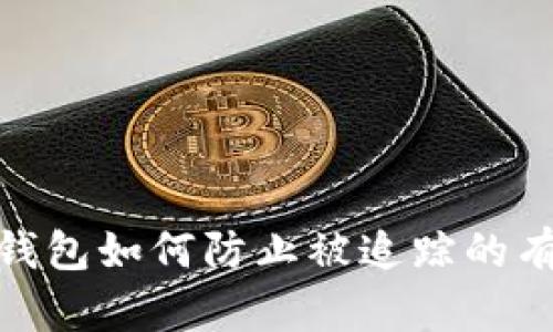 : 数字钱包如何防止被追踪的有效策略