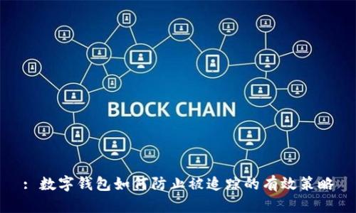 : 数字钱包如何防止被追踪的有效策略