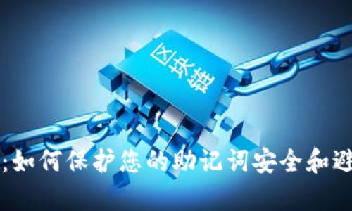 tpWallet：如何保护您的助记词安全和避免被欺诈