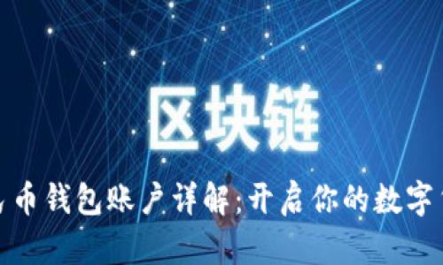 数字人民币钱包账户详解：开启你的数字货币之旅