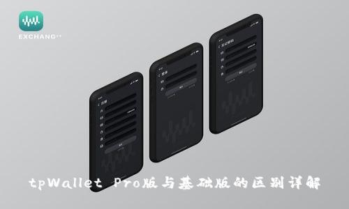 tpWallet Pro版与基础版的区别详解