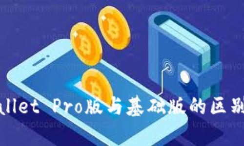 tpWallet Pro版与基础版的区别详解