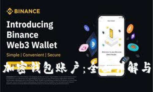 如何冻结加密钱包账户：全面详解与步骤指南