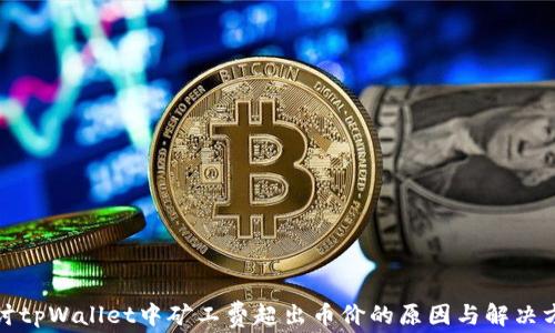 
探讨tpWallet中矿工费超出币价的原因与解决方案
