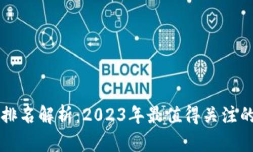 tpWallet社区排名解析：2023年最值得关注的数字货币钱包
