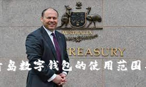 全面解析青岛数字钱包的使用范围与应用前景