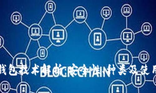 加密钱包技术解析：安全性、种类及使用指南