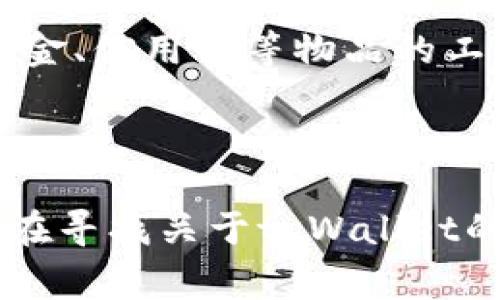 tpWallet是一款加密货币的钱包，主要用于存储、发送和接收各种数字资产。具体来说，