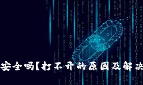 tpWallet安全吗？打不开的原因及解决方案详解