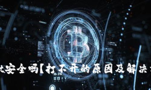 tpWallet安全吗？打不开的原因及解决方案详解