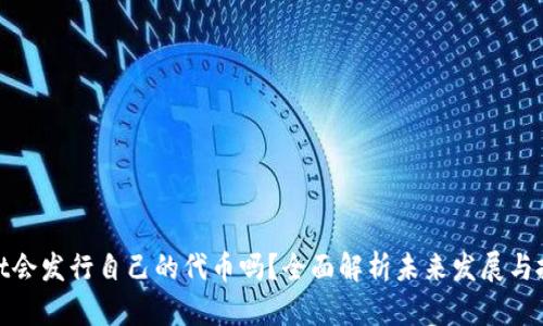 tpWallet会发行自己的代币吗？全面解析未来发展与投资机会