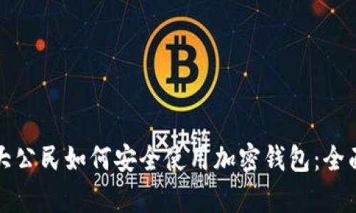加拿大公民如何安全使用加密钱包：全面指南