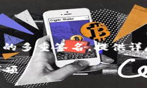 在这篇文章中，我们将深入探讨如何取消 tpWallet 的多重签名，提供详尽的步骤和注意事项，以帮助用户顺利完成这一过程。

如何取消 tpWallet 的多重签名？详细步骤与注意事项