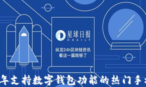 
2023年支持数字钱包功能的热门手机推荐