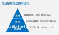 如何解决tpWallet找不到合约地址的问题