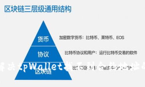 如何解决tpWallet找不到合约地址的问题