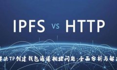 如何解决TP创建钱包通道拥堵问题：全面分析与解